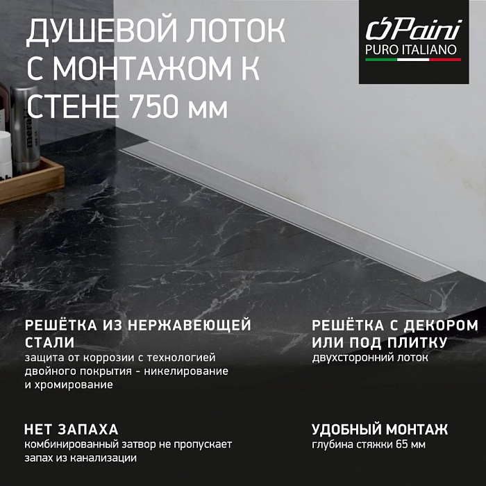 Душевой трап (лоток) Paini Klasik CH750KN2 75 см, с решеткой, 2 в 1 под плитку, хром