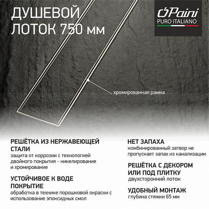 Душевой трап (лоток) Paini Klasik CH750KN 75 см, с решеткой, 2 в 1 под плитку, хром
