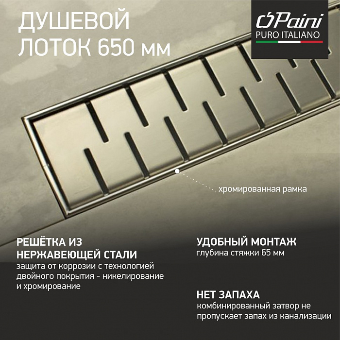 Душевой трап (лоток) Paini Medium CH650MN 65 см, с решеткой, перфорированный, хром