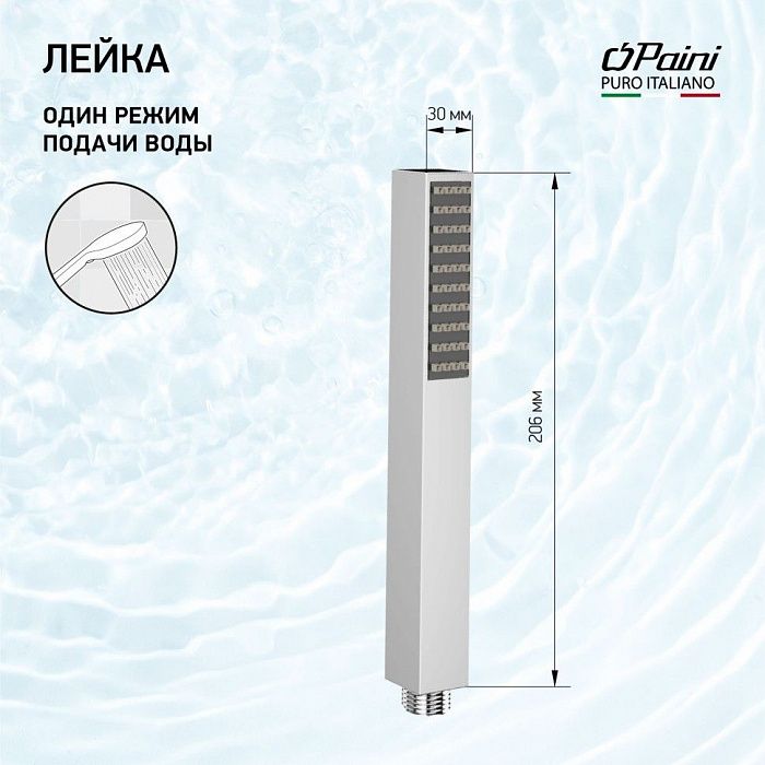 Душевая лейка ручная PAINI Quadra 30х206 мм, латунь, 1 режим, хром (CR)