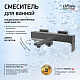 Смеситель для ванны Paini Grazia 21PZ111