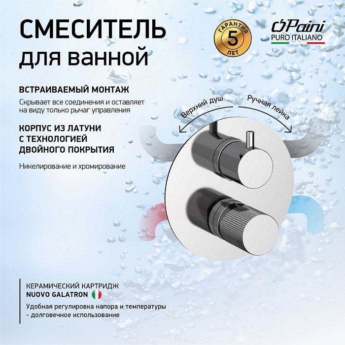 Смеситель для ванны Paini Cox Grip 7GCR6911