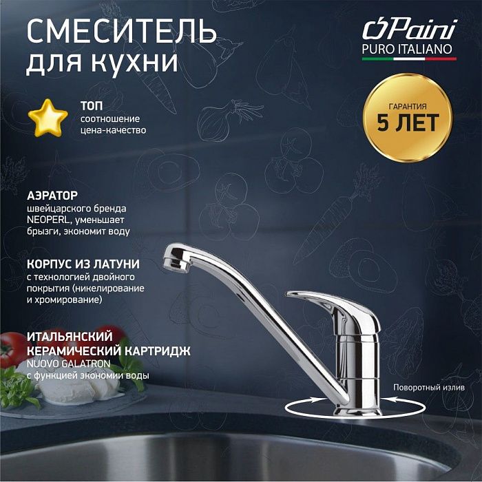 Смеситель для кухни Paini Jolly