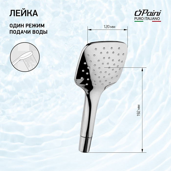 Душевая лейка Paini Pescara PSCR155