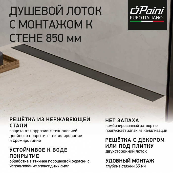 Душевой трап (лоток) Paini Klasik CH850KC2 85 см, с решеткой, 2 в 1 под плитку, черный матовый