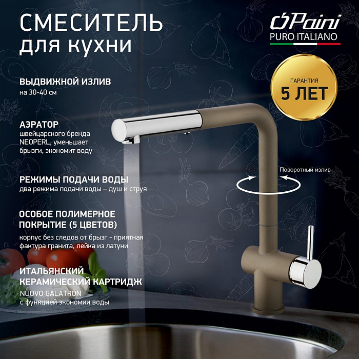 Смеситель для кухни Paini Cox Granite Truffle HD72566CR1KM