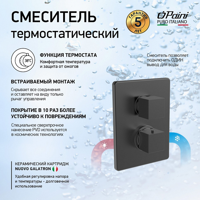 Термостат для ванны Paini Dax-R 84PZ690TH