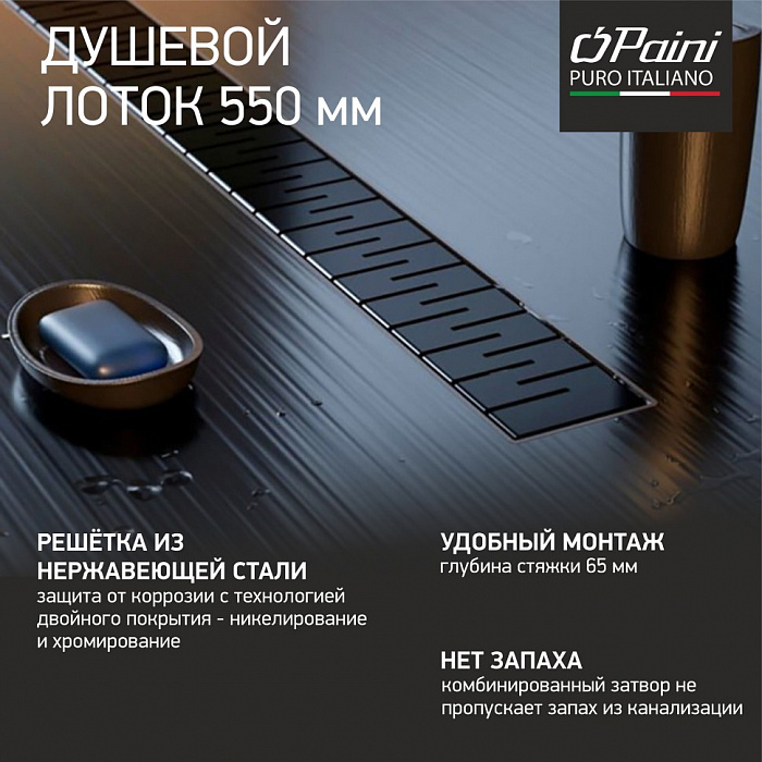 Душевой трап (лоток) Paini Medium CH550MC 55 см, с решеткой, перфорированный, черный матовый