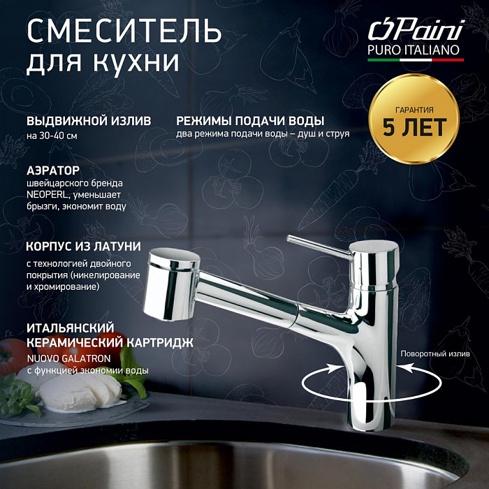 Смеситель для кухни Paini Cox 78CR576LMKM