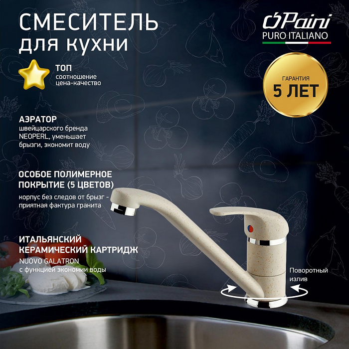 Смеситель для кухни Paini Jolly Granite Avena 6994573Z1KM