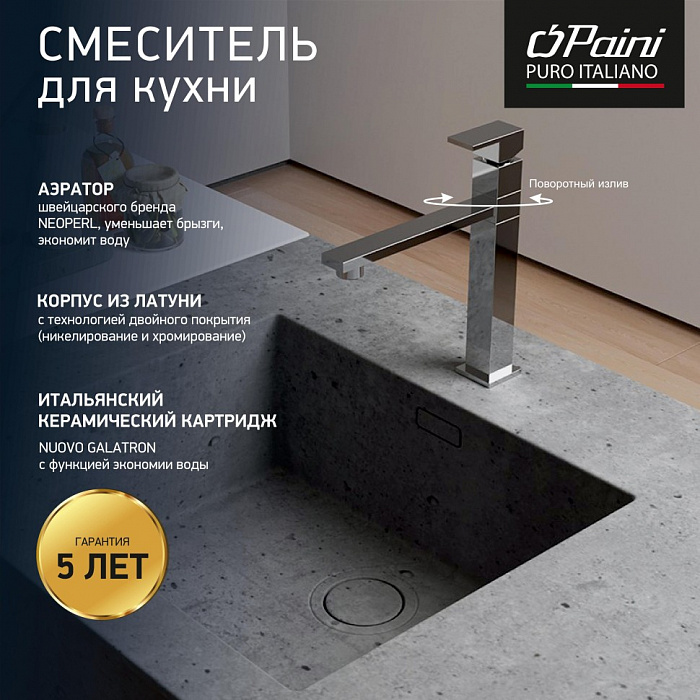 Смеситель для кухни Paini Dax-R 84CR579RSKM