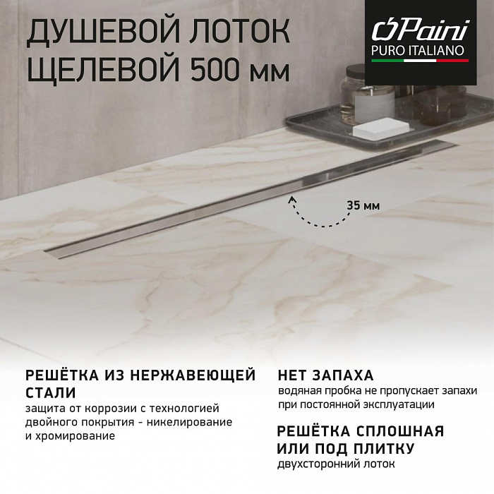 Душевой трап (лоток) Paini Slim Line CH500SL 50 см, с решеткой, 2 в 1 под плитку, хром