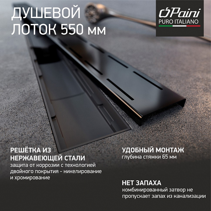 Душевой трап (лоток) Paini Line CH550LC 55 см, с решеткой, перфорированный, черный матовый