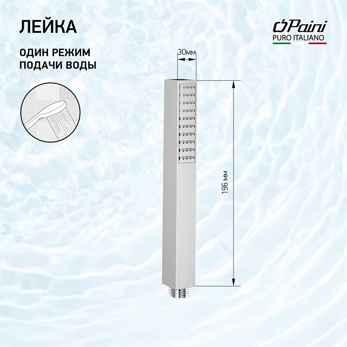 Paini Dax 82CR155 душевая лейка