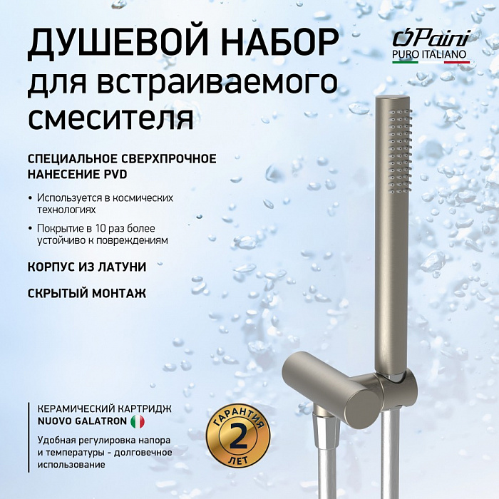 Душевой гарнитур Paini 53PW440TT 1 режим, никель матовый