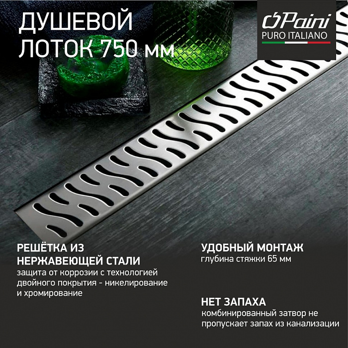 Душевой трап (лоток) Paini Harmony CH750H 75 см, с решеткой, перфорированный, хром