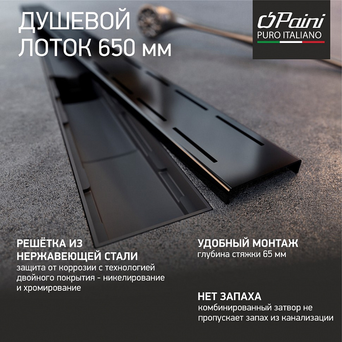 Душевой трап (лоток) Paini Line CH650LC 65 см, с решеткой, перфорированный, черный матовый