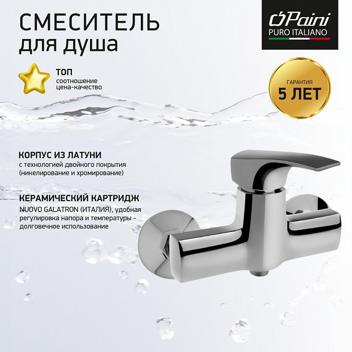 Смеситель для душа Paini Angel ANCR511LMKM