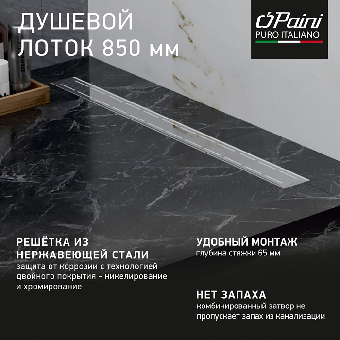 Душевой трап (лоток) Paini Line CH850L 85 см, с решеткой, перфорированный, хром