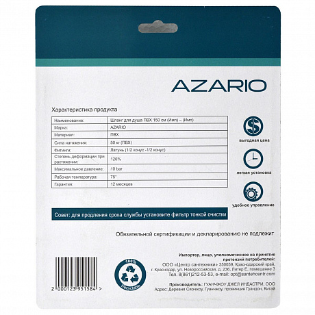 Azario (сантехника)  AZ-SW-PVC-1,5-BL