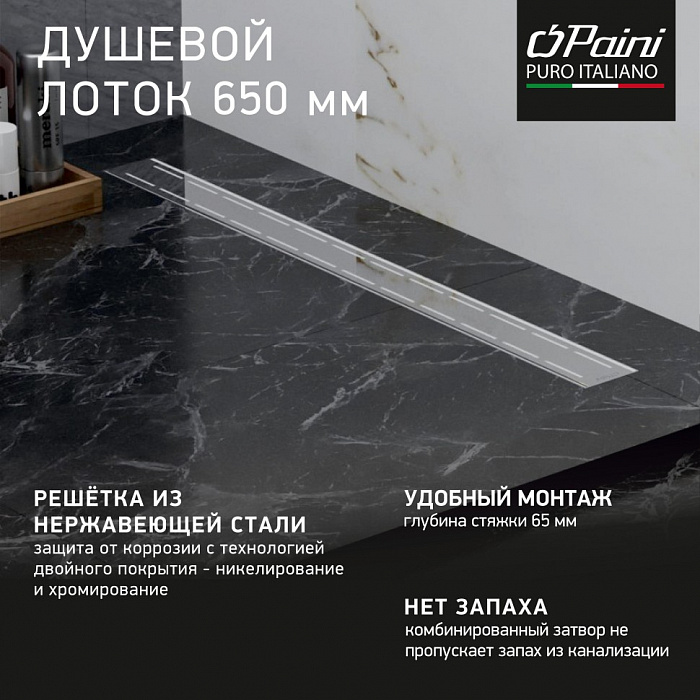 Душевой трап (лоток) Paini Line CH650L 65 см, с решеткой, перфорированный, хром