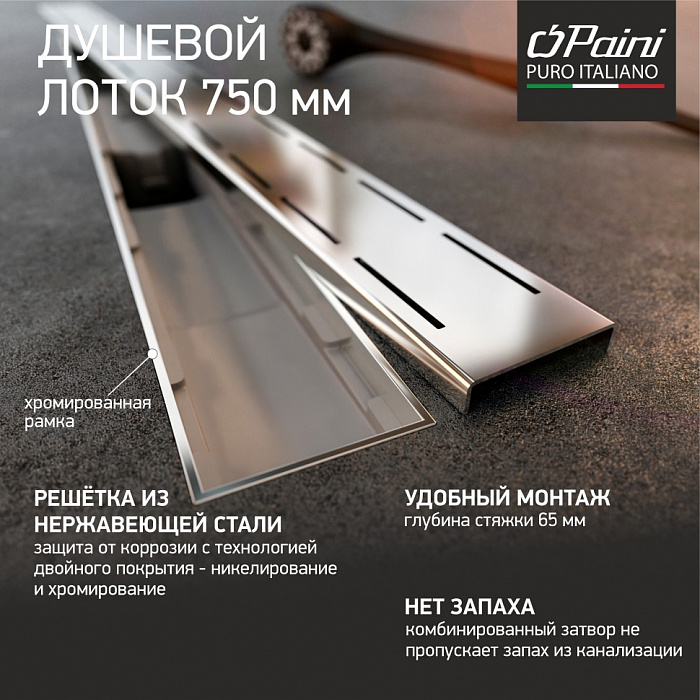 Душевой трап (лоток) Paini Line CH750LN 75 см, с решеткой, перфорированный, хром