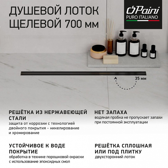 Душевой трап (лоток) Paini Slim Line CH700SLC 70 см, с решеткой, 2 в 1 под плитку, черный матовый