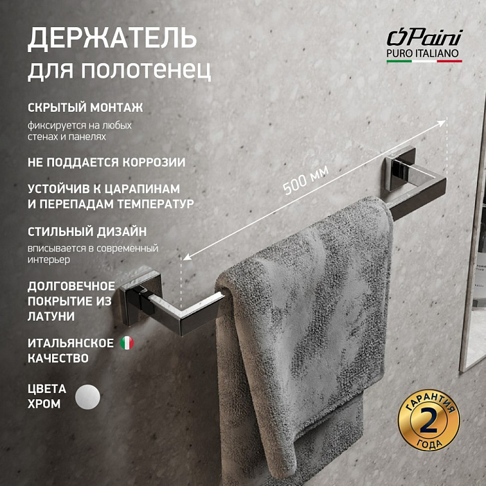 Полотенцедержатель 54 см Paini Dax-R 84CR002