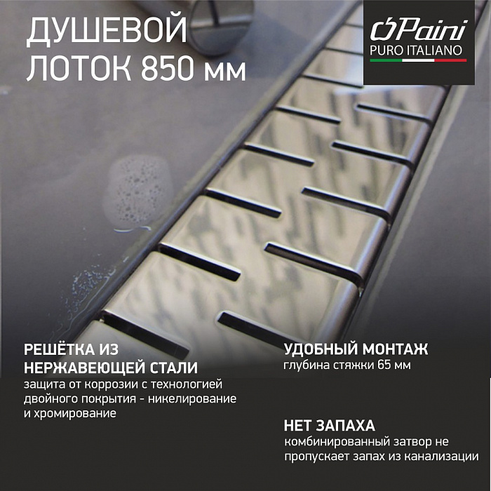 Душевой трап (лоток) Paini Medium CH850M 85 см, с решеткой, перфорированный, хром