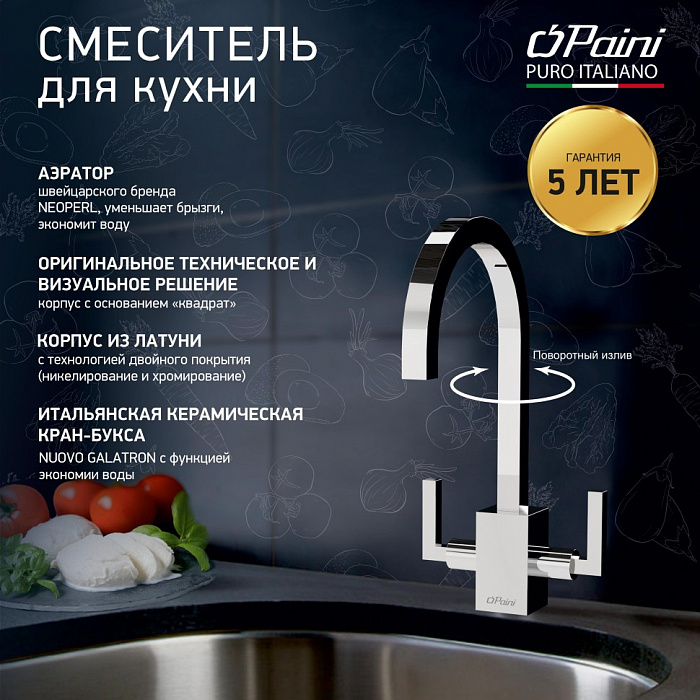 Смеситель для кухни PAINI Cucina 64CR490Q12QKM, хром (CR)