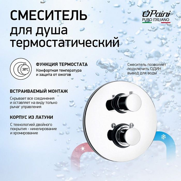 Термостат для душа Paini Cox 78CR690TH