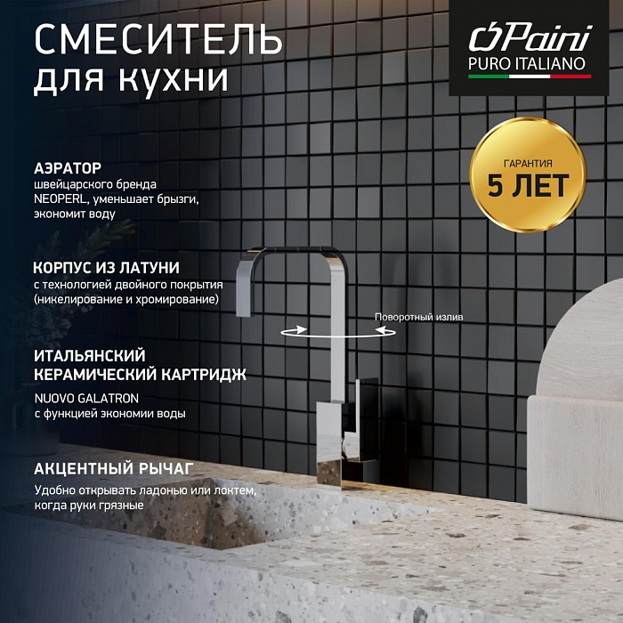 Смеситель для кухни Paini Dax-R 84CR572RKM