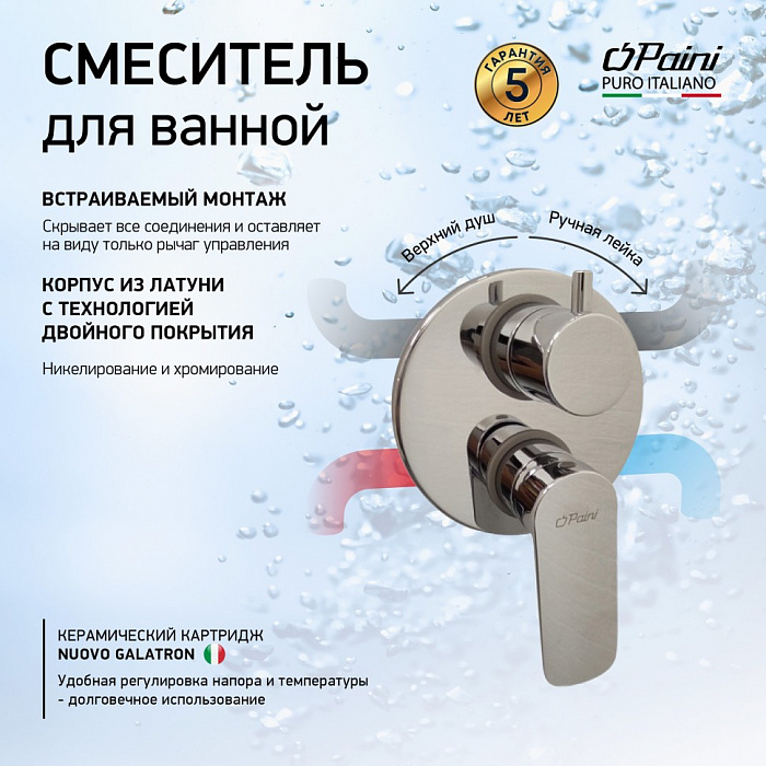 Смеситель для ванны Paini Nove 09CR6911