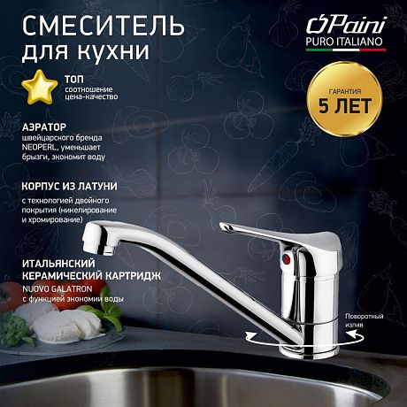 Paini Pilot 04CR573